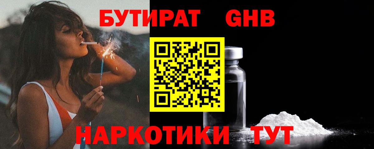 Бутират бутандиол  Вход с VPN  Семёнов 